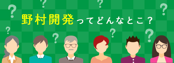野村開発ってどんなとこ？
