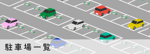 駐車場一覧