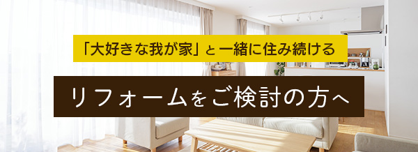 リフォームをご検討の方へ