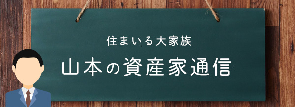 山本の資産家通信